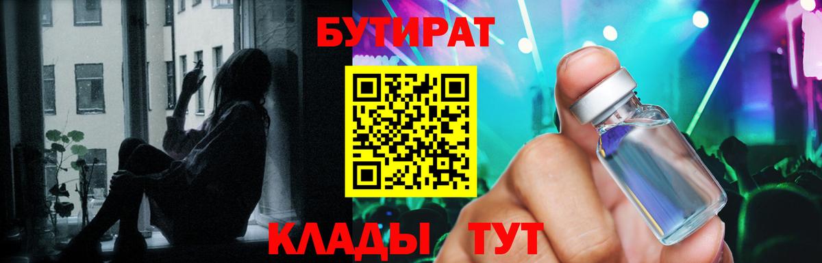 Бутират 1.4BDO  Вход с VPN  Фурманов 