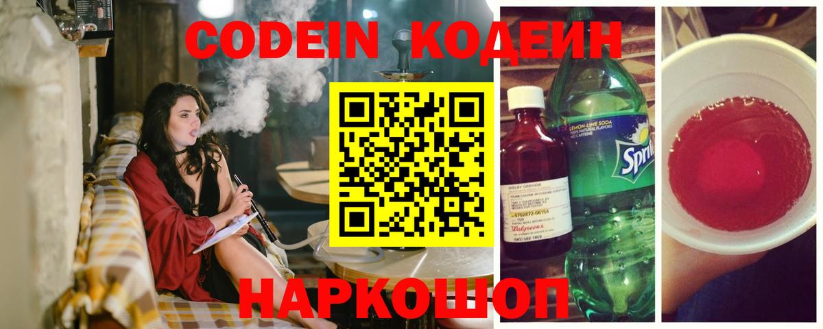 Codein напиток Lean (лин) Фурманов